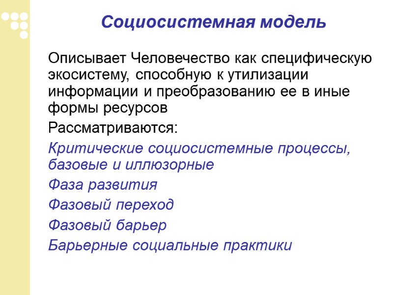 Социосистемная модель   Описывает Человечество как специфическую экосистему, способную к утилизации информации и